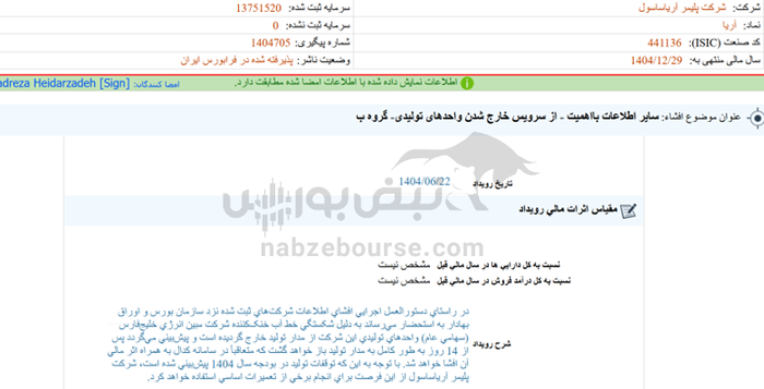 تولید آریا متوقف شد
