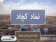 چادرملو؛ پیشتاز زنجیره فولاد | رکوردشکنی فروش چادرملو در مردادماه