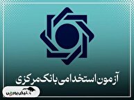 آغاز توزیع کارت ورود به جلسه آزمون استخدامی بانک مرکزی | زمان برگزاری آزمون استخدامی بانک مرکزی