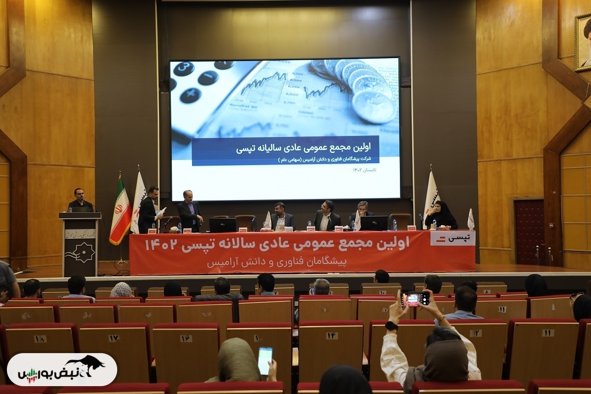 گزارش تصویری/ مجمع عمومی عادی سالیانه تپسی (شرکت پیشگامان فناوری و دانش آرامیس) گزارش تصویری/ مجمع عمومی عادی سالیانه تپسی (شرکت پیشگامان فناوری و دانش آرامیس)