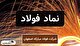 تحلیل بنیادی فولاد مبارکه؛ از رکوردشکنی فروش تا چشم‌انداز درخشان نورد گرم ۲