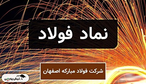 تحلیل بنیادی فولاد مبارکه؛ از رکوردشکنی فروش تا چشم‌انداز درخشان نورد گرم ۲