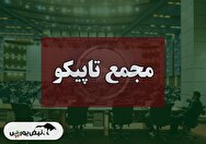 فیلم مجمع تاپیکو (سرمایه گذاری نفت و گاز و پتروشیمی تامین) مورخ ۱۴۰۴/۰۶/۲۶
