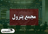 فیلم مجمع پترول (گروه سرمایه گذاری و توسعه صنایع تکمیلی پتروشیمی خلیج فارس) مورخ ۱۴۰۴/۰۶/۲۵