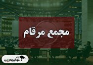 فیلم مجمع مرقام (ایران ارقام) مورخ ۱۴۰۴/۰۶/۲۴