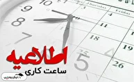 ساعات کاری ادارات از اول مهر تغییر می کند؟ ساعات کاری ادارات از اول مهر تغییر می کند؟