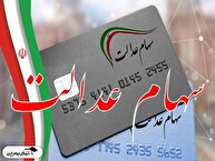 سهام عدالت کی واریز می شود؟ | زمان دقیق پرداخت و جزئیات مبالغ واریزی سهام عدالت سهام عدالت کی واریز می شود؟ | زمان دقیق پرداخت و جزئیات مبالغ واریزی سهام عدالت
