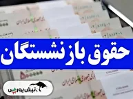 زمان واریز حقوق بازنشستگان کشوری، لشکری و تأمین اجتماعی در شهریور ۱۴۰۴ زمان واریز حقوق بازنشستگان کشوری، لشکری و تأمین اجتماعی در شهریور ۱۴۰۴