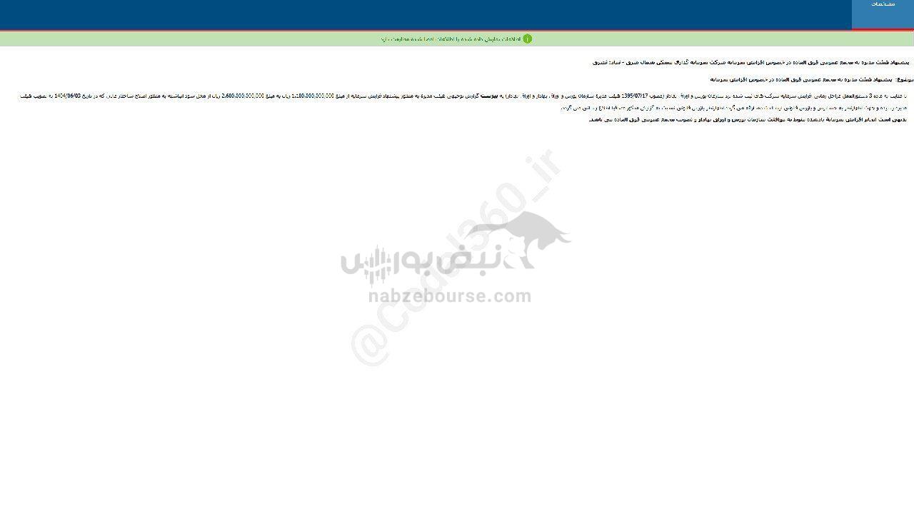 ثشرق پیشنهاد افزایش سرمایه داد