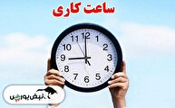 ساعت کاری ادارات و بانک ها از فردا اول مهر چگونه است؟ ساعت کاری ادارات و بانک ها از فردا اول مهر چگونه است؟