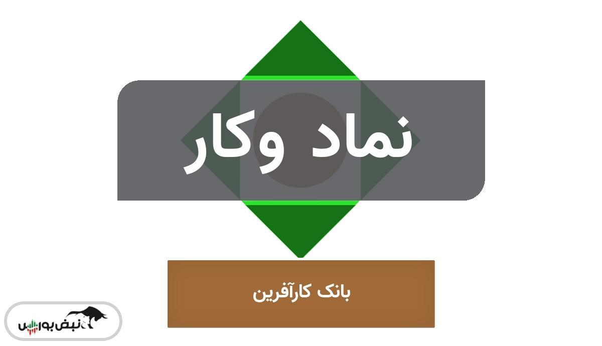 بانک کارآفرین و تغییر ساختار درآمدی؛ آیا مأموریت اصلی بانکداری در حال کم‌رنگ شدن است؟