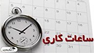 ساعت کاری بانکها از اول مهر ۱۴۰۴ چگونه خواهد بود؟ ساعت کاری بانکها از اول مهر ۱۴۰۴ چگونه خواهد بود؟