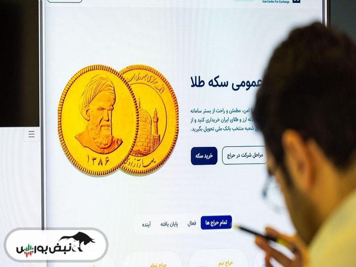نخستین حراج سکه طلای مرکز مبادله ایران در سال ۱۴۰۴ | شرایط خرید، سقف سفارش و زمان تحویل