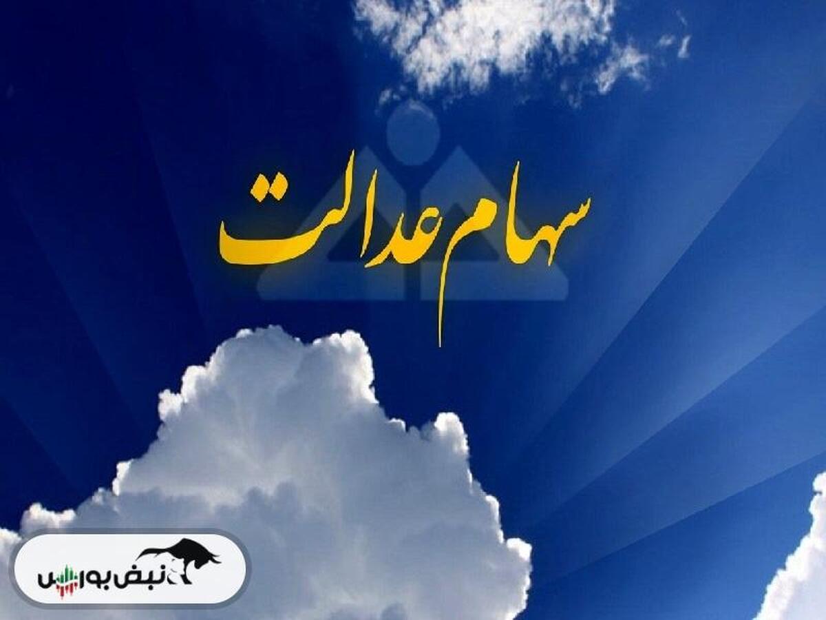 کدام شرکت‌ها سود سهام عدالت را واریز نکردند؟