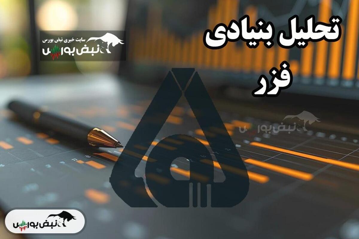تحلیل بنیادی فزر مرداد ۱۴۰۴