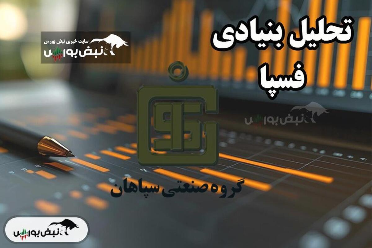 تحلیل بنیادی فسپا ۱۴۰۴