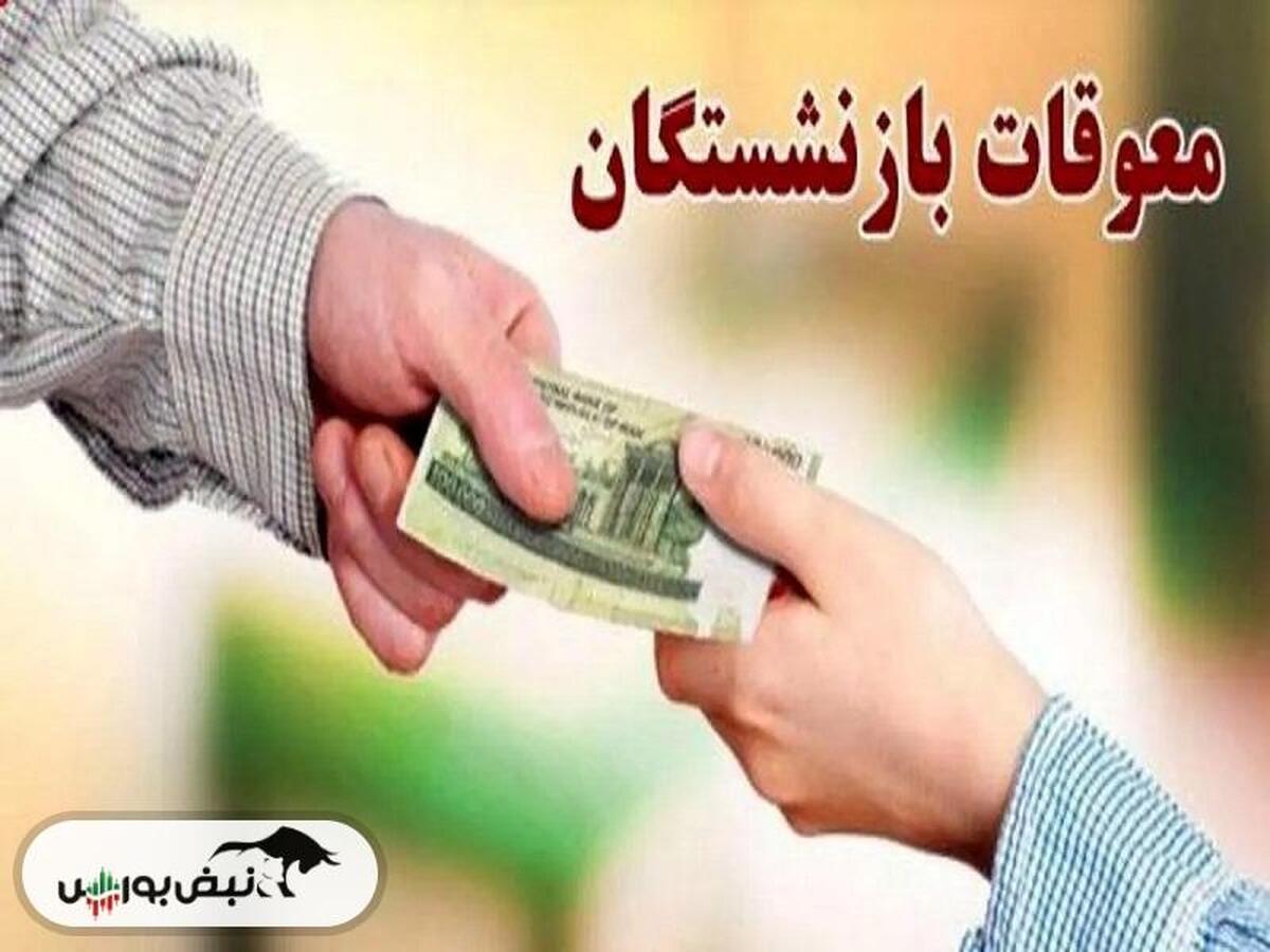 زمان واریز معوقات بازنشستگان تأمین اجتماعی مشخص شد | اولویت  واریز معوقات با چه کسانی است؟