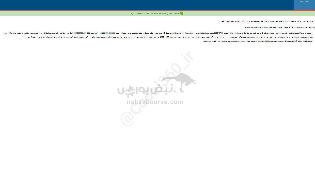 ارفع پیشنهاد افزایش سرمایه داد