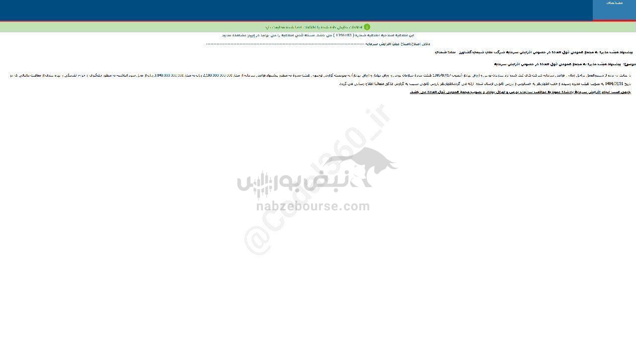 شملی اطلاعیه افزایش سرمایه داد شملی اطلاعیه افزایش سرمایه داد