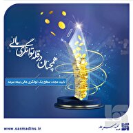 بیمه سرمد، همچنان در قله توانگری مالی