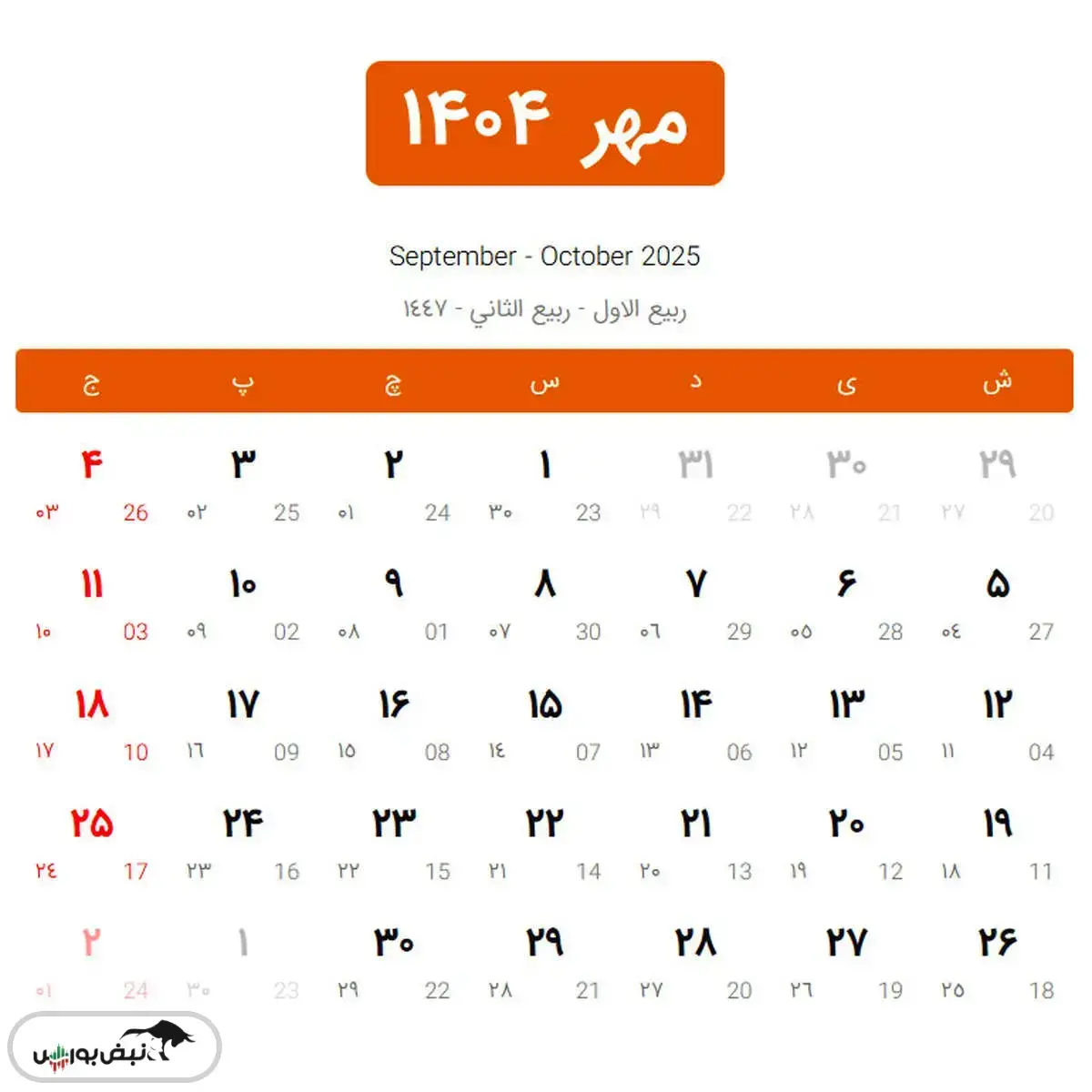 تقویم مهرماه ۱۴۰۴