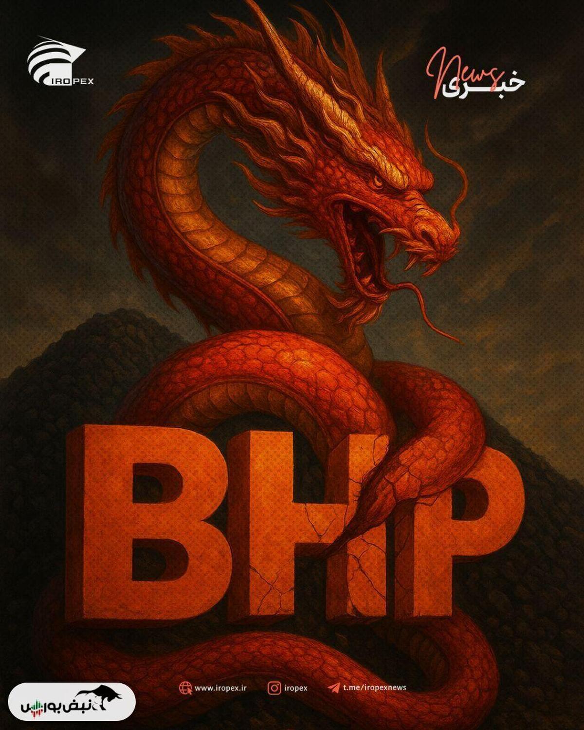 چین، خرید سنگ ‌آهن از BHP را متوقف کرد