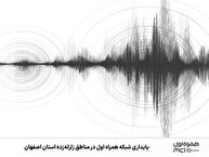 پایداری شبکه همراه اول در مناطق زلزله‌زده استان اصفهان