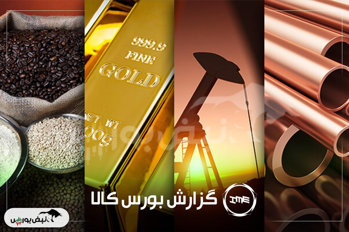 معاملات بورس کالا امروز | پیشتازی فولادمبارکه، پتروشیمی شیراز و ستران در بازار فولاد و پتروشیمی