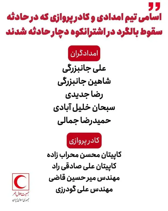 سقوط بالگرد هلال‌احمر در اشترانکوه لرستان | ماجرا چیست؟