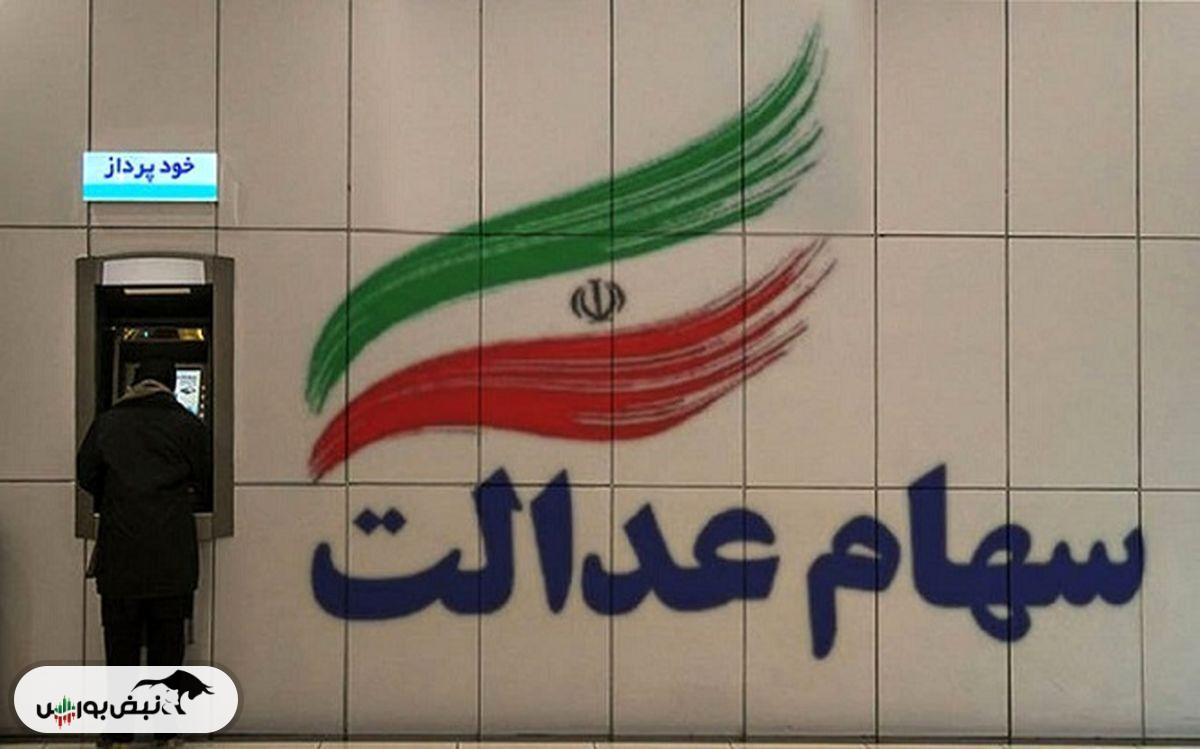 چرا سود سهام عدالت برخی واریز نشد یا کمتر واریز شد؟ | سهام‌دارانی که سود سهام عدالت نگرفته‌اند کجا مراجعه کنند؟