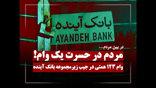 وام ۱۲۳ همتی در جیب زیرمجموعه بانک آینده؛ مردم در حسرت یک وام