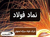 رکورد تاریخی فولاد مبارکه در سال ۱۴۰۳ | جهش سودآوری و آغاز عرضه صادراتی ورق گرم