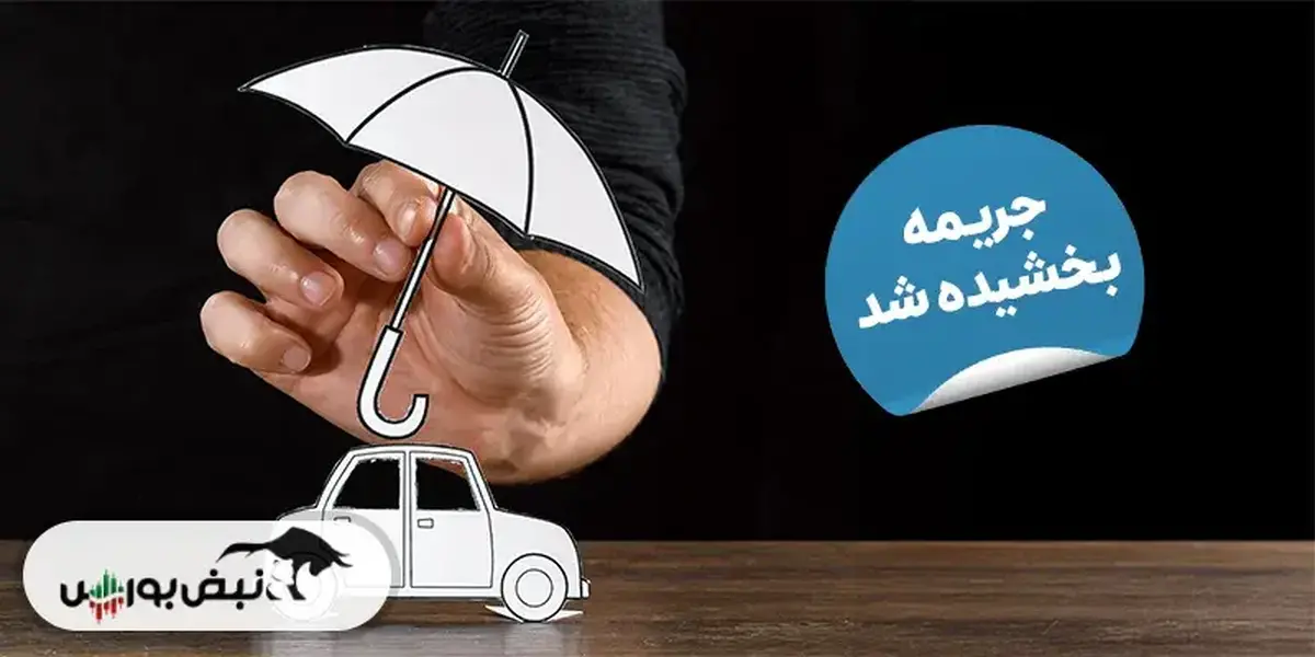 نحوه بخشودگی جرایم رانندگی