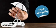 نحوه بخشودگی جرایم رانندگی نحوه بخشودگی جرایم رانندگی
