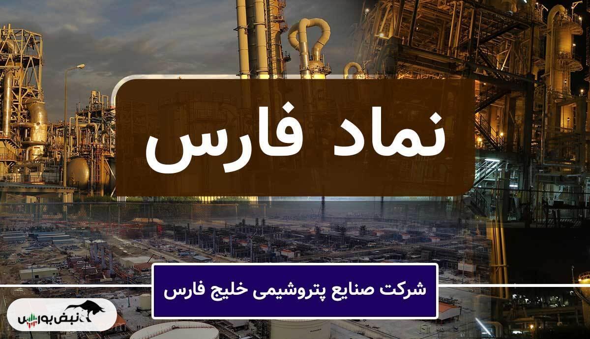 رشد ۶۳ درصدی سود صنایع پتروشیمی فارس | اما رشد ناپایدار و هزینههایی که برای سهامداران گران تمام شد