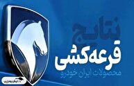 قرعه کشی ایران خودرو چه زمانی انجام می شود؟ | شانس برنده شدن هر متقاضی تنها ۱.۲ درصد