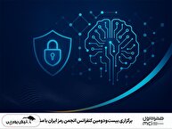 برگزاری بیست‌ودومین کنفرانس انجمن رمز ایران با مشارکت همراه اول