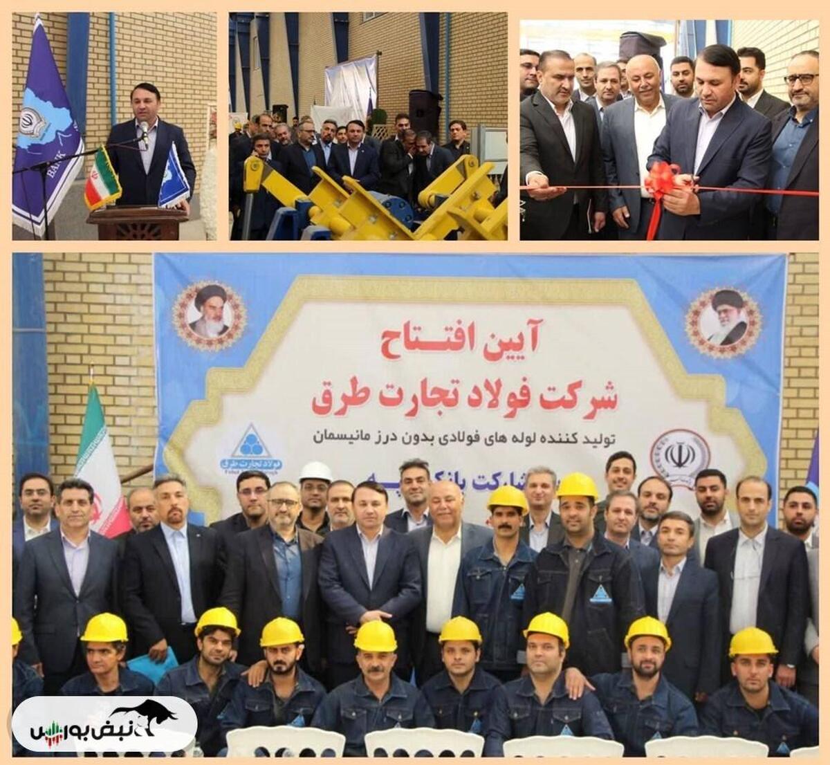 کارخانه تولید لوله‌های فولادی با حمایت بانک سپه در گرمسار افتتاح شد
