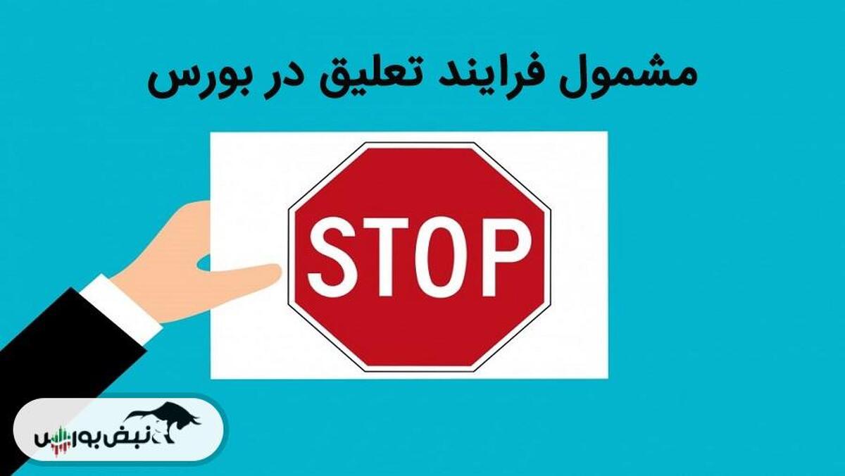 کدام نمادها در آستانه تعلیق قرار دارند؟