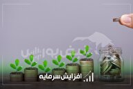 کدام نمادها در جریان افزایش سرمایه هستند؟ | بررسی جزئیات تصمیمات افزایش سرمایه شرکت‌های بورسی و فرابورسی