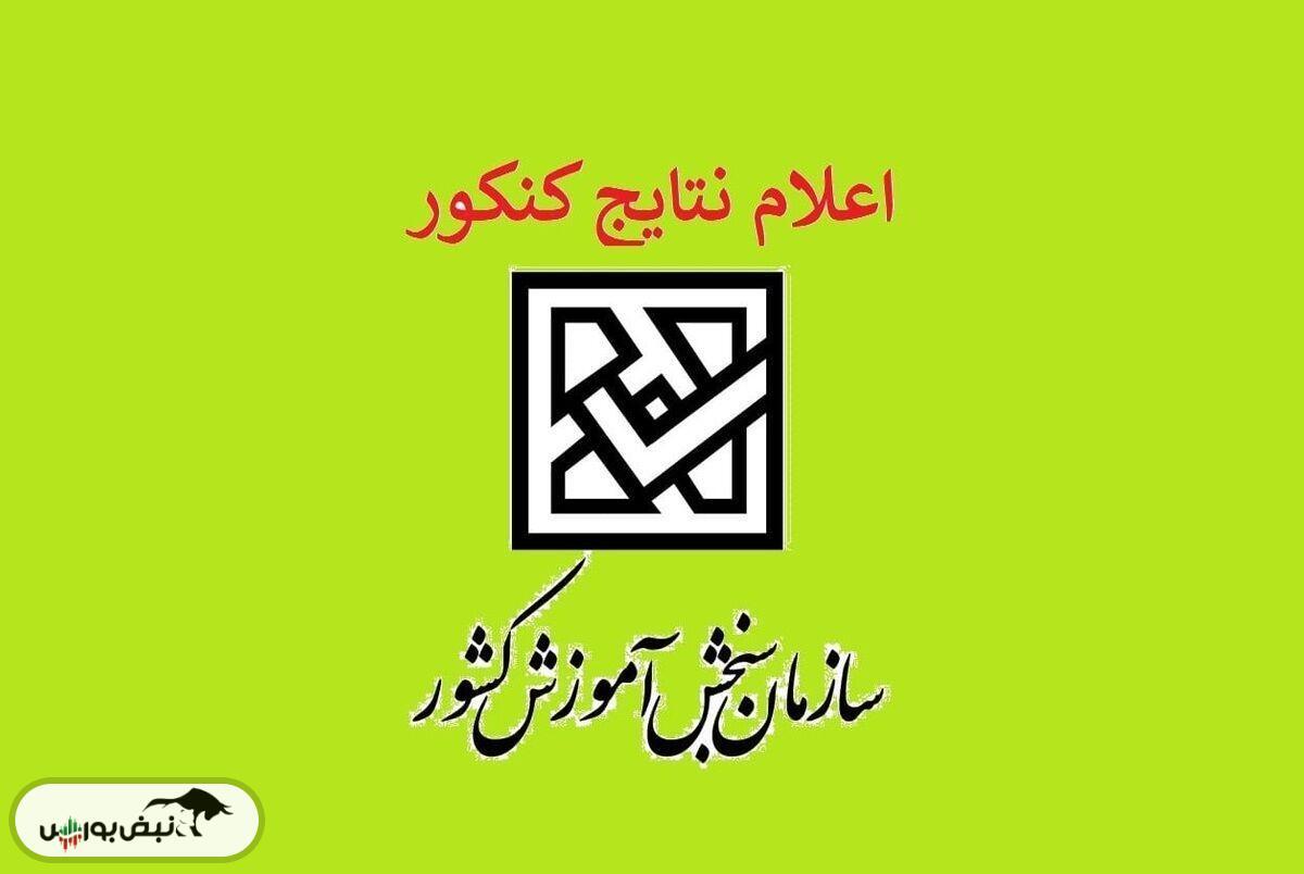 زمان اعلام نتایج کنکور مشخص شد