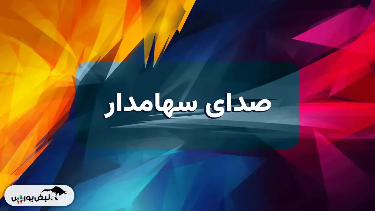 صدای سهامدار ۳۰ تیر ۱۴۰۴ | از وهنر و کابگن تا اخابر و ددانا، گوش شنوایی هست؟