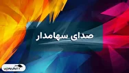 صدای سهامدار ۳۰ تیر ۱۴۰۴ | از وهنر و کابگن تا اخابر و ددانا، گوش شنوایی هست؟