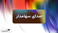 صدای سهامدار ۲۱ خرداد ۱۴۰۴