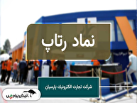 رتاپ در شهریور ۱۴۰۴، پایداری و رشد را همزمان ثبت کرد