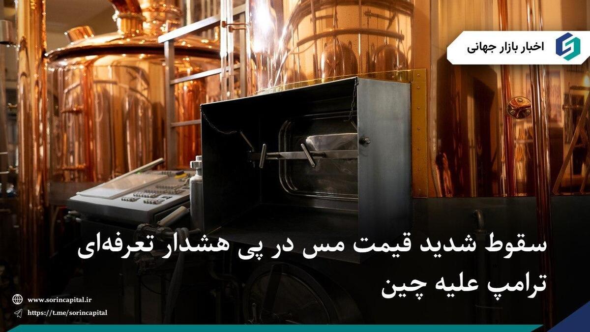 سقوط بیش از ۴٪ قیمت مس در پی هشدار تعرفه‌ای ترامپ علیه چین