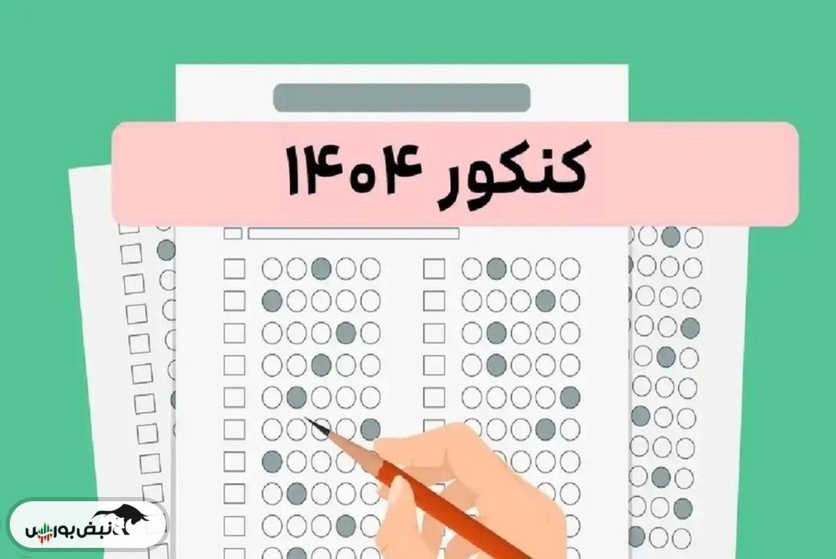 اعلام نتایج نهایی کنکور ۱۴۰۴ + نتایج دانشگاه آزاد