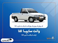 آغاز فروش فوری و فوق‌العاده سایپا ۱۵۱ ارتقاءیافته از ۲۰ مهرماه + بخشنامه