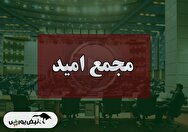 فیلم مجمع امید (تامین سرمایه امید) مورخ ۱۴۰۴/۰۷/۲۰