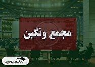 فیلم مجمع ونگین (گروه اقتصادی مالی نگین ایرانیان) مورخ ۱۴۰۴/۰۷/۲۰